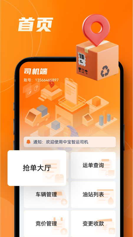 中宝智运司机5