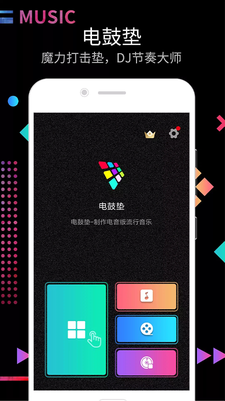 DJ电音节奏大师1