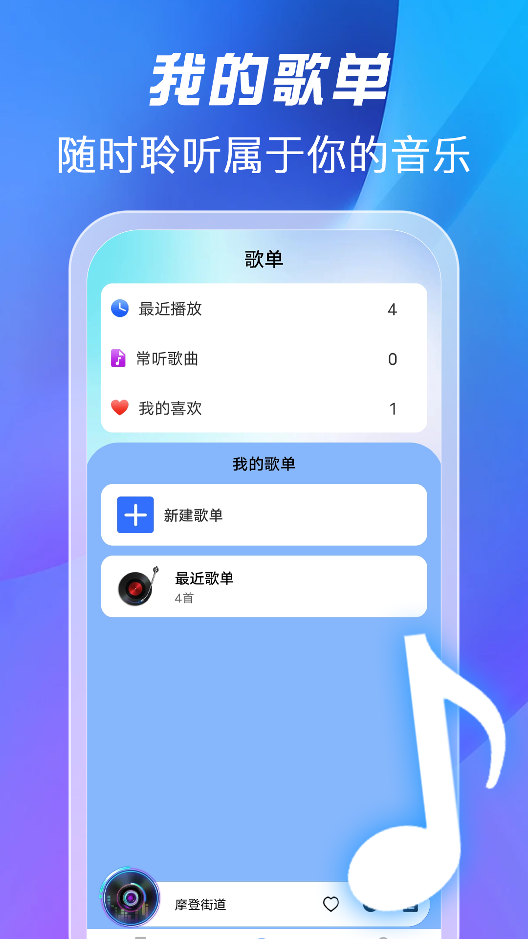 全免歌曲播放器4