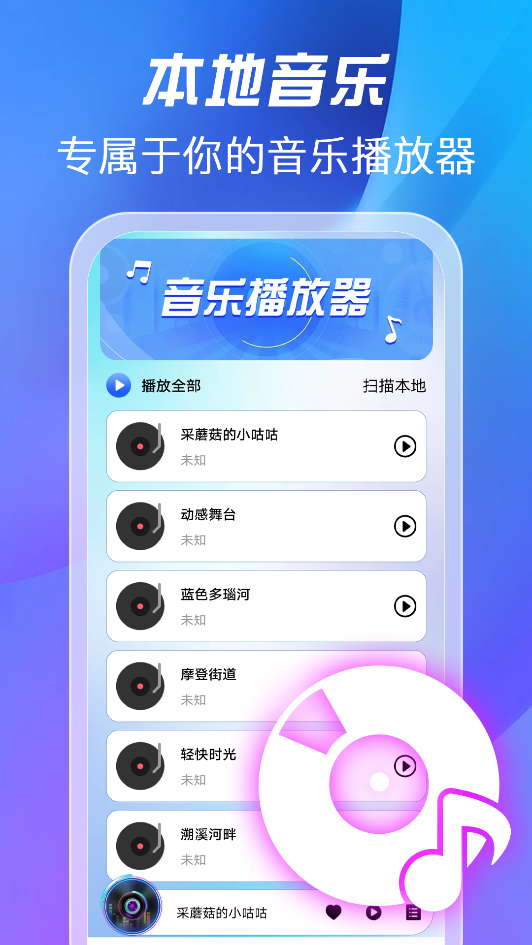 全免歌曲播放器1