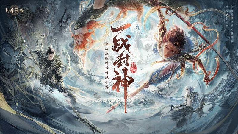 封神再临5