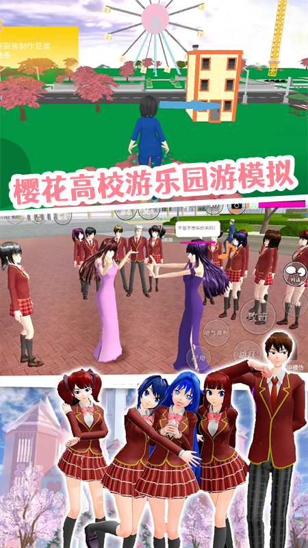樱花校园园游派对3