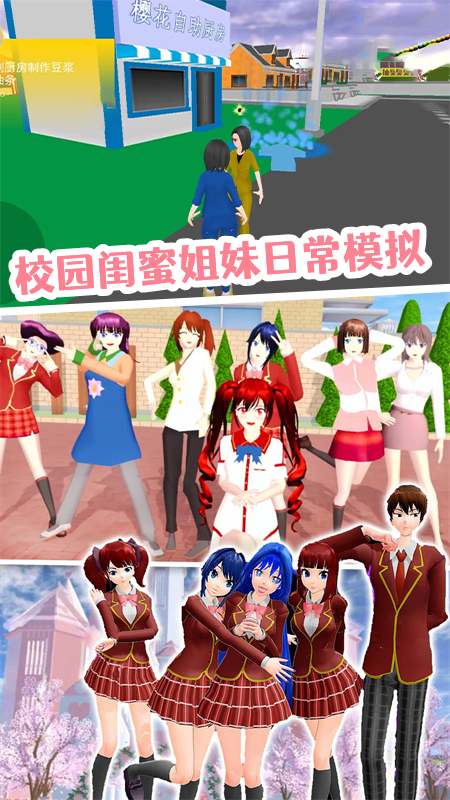 樱花校园园游派对2