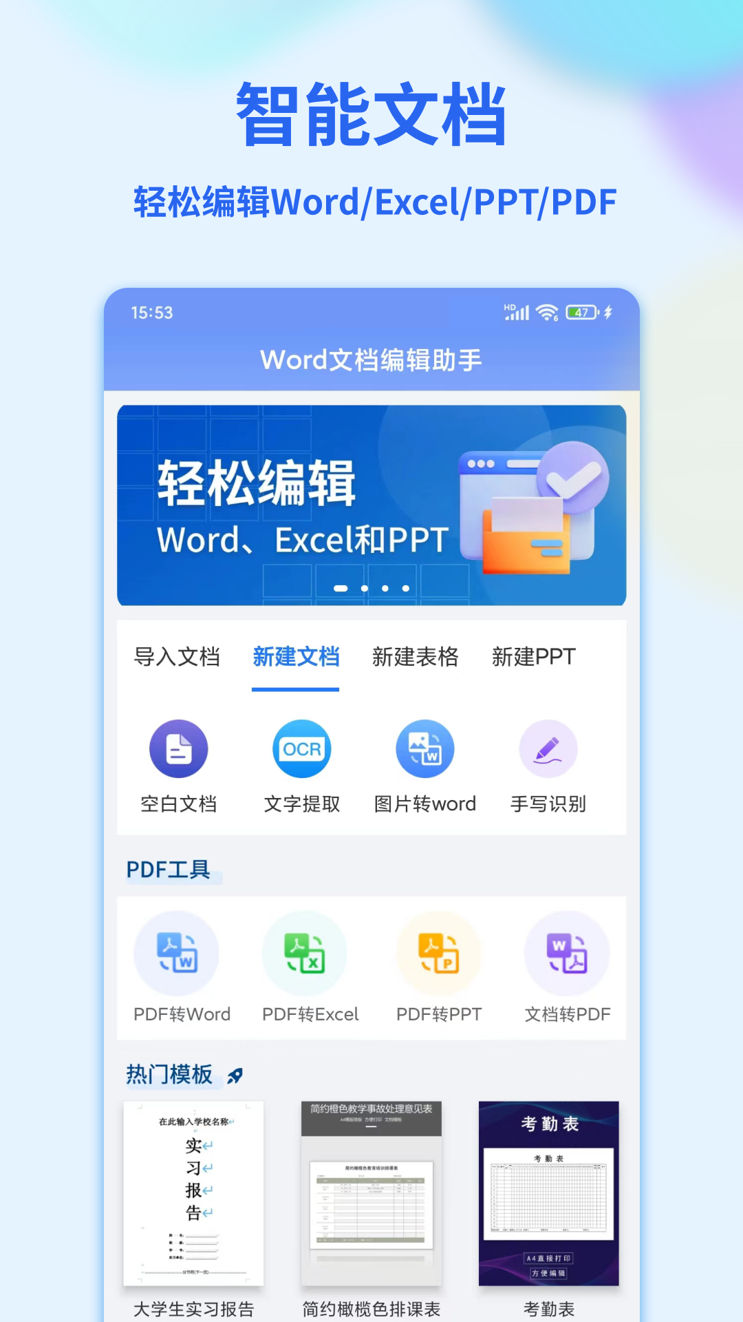 Word文档编辑手机版1