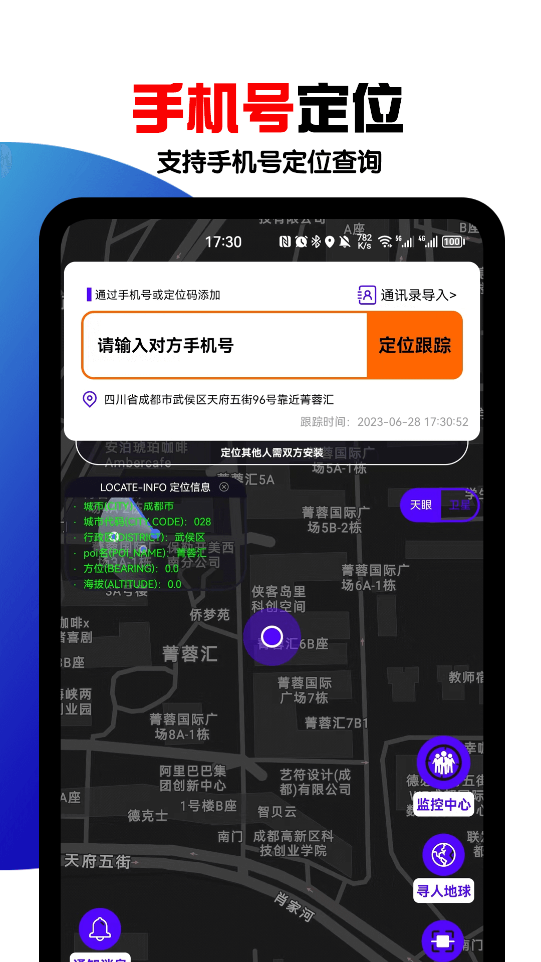 手机号定位找人4