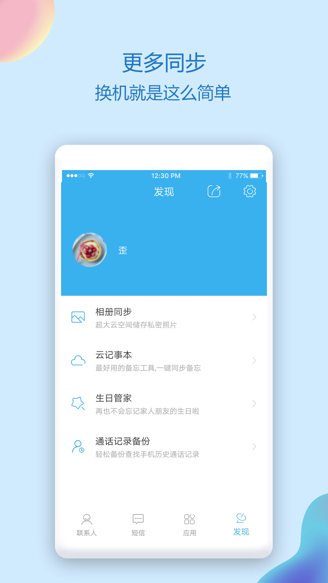通讯录同步助手3