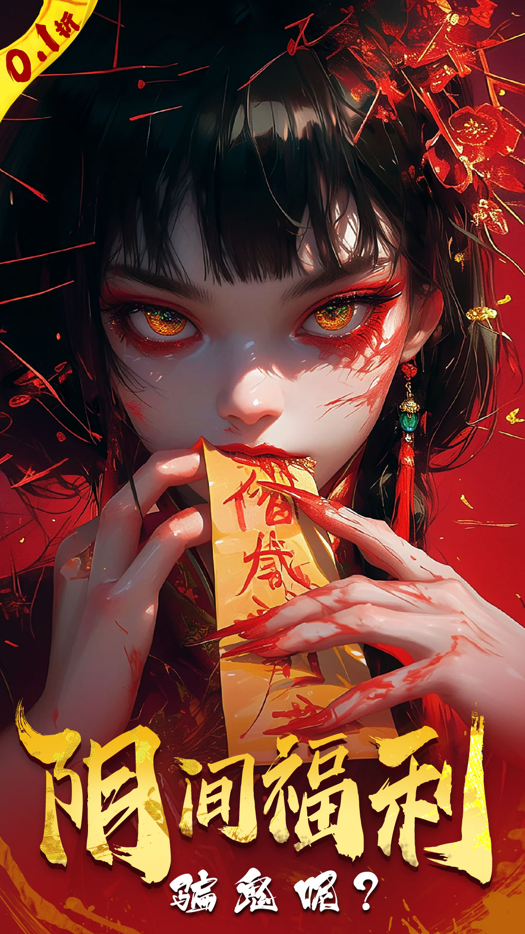 永夜魔君5