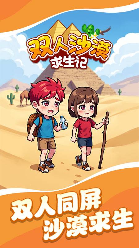 双人沙漠求生记5