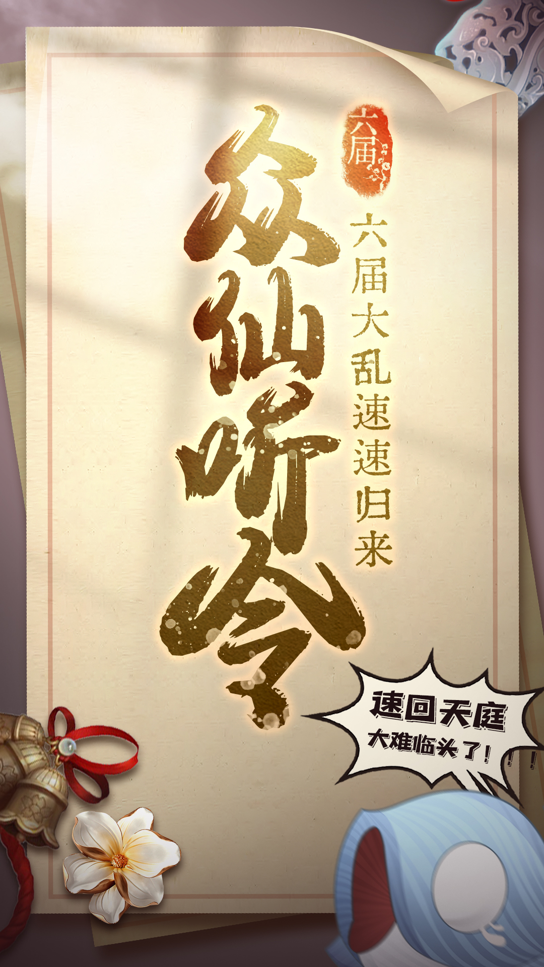 六界召唤师5