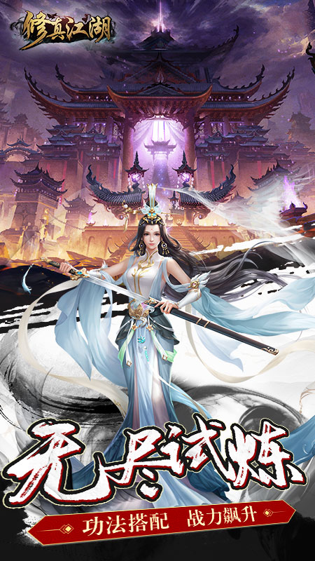 修真江湖3
