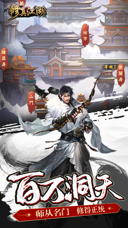 修真江湖4