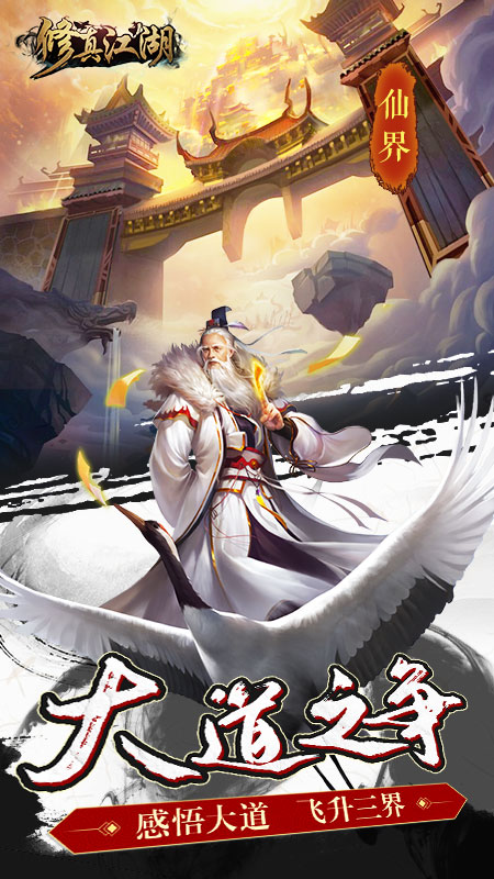 修真江湖1