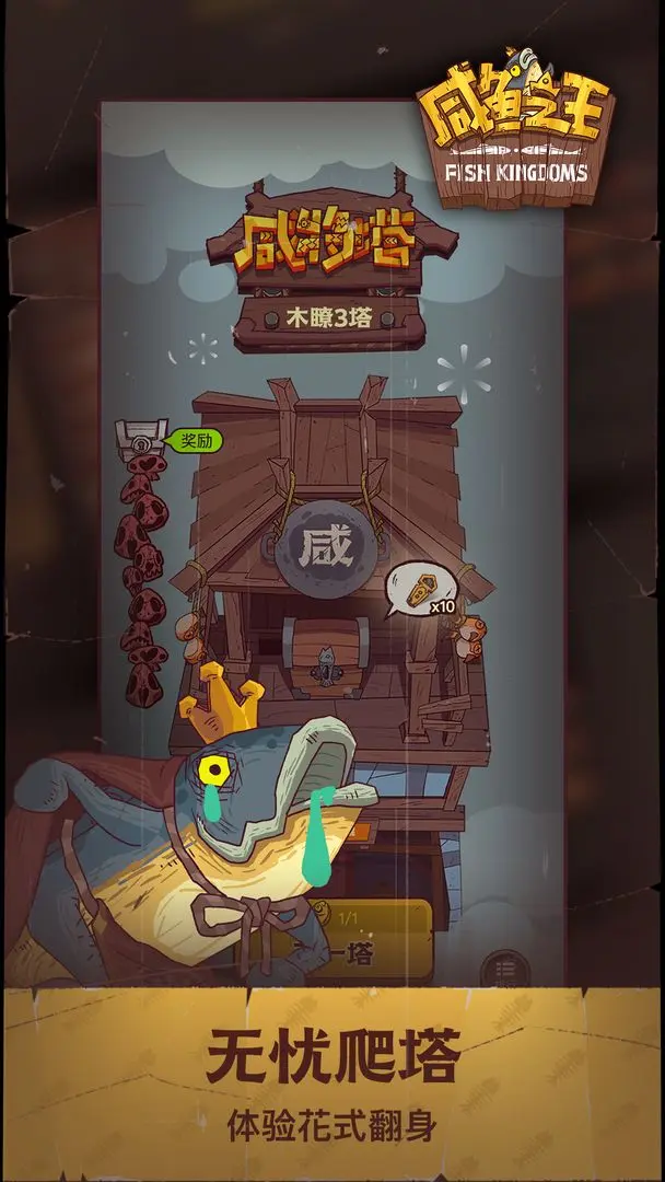 咸鱼之王4