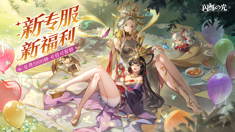 闪烁之光5