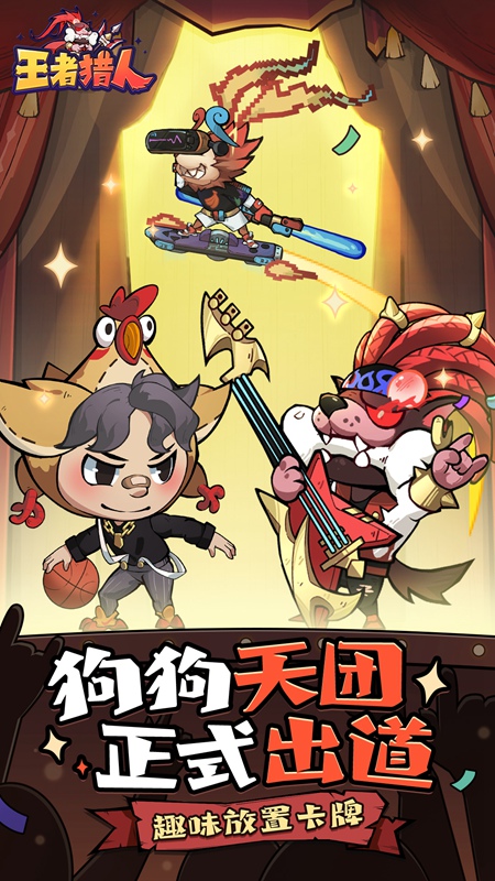 王者猎人5