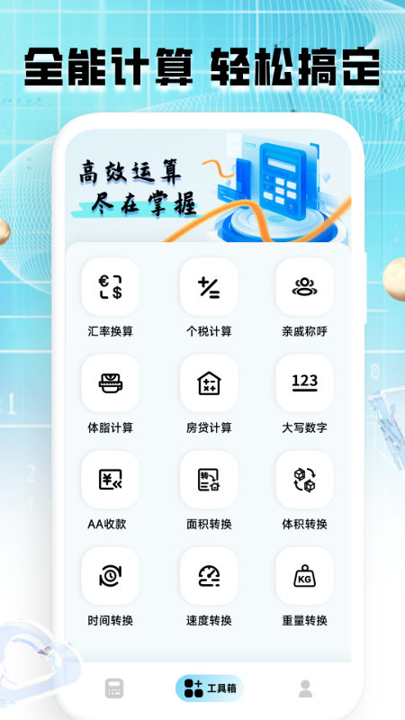 计算器全能王4