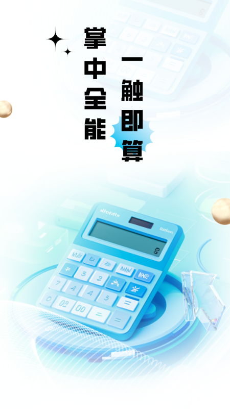 计算器全能王1