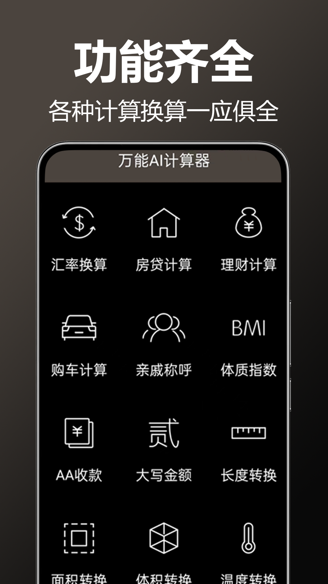 万能AI计算器4