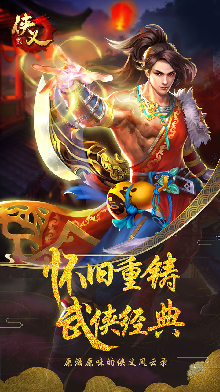 侠义25
