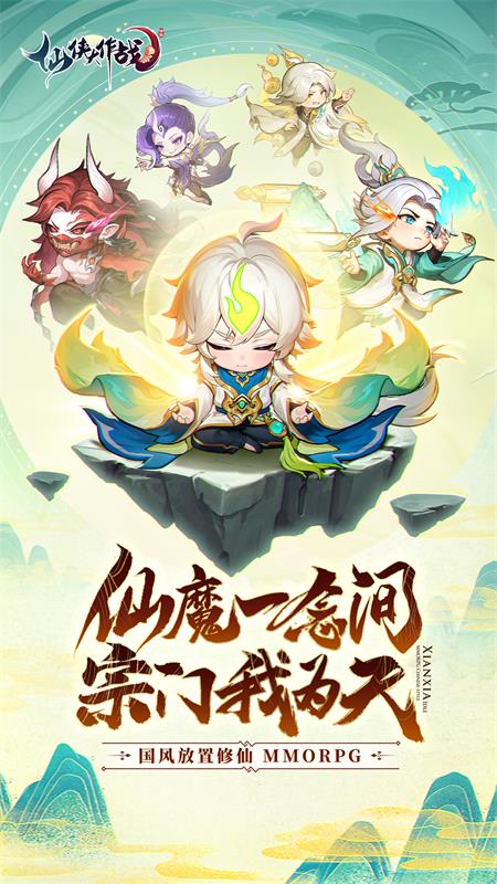 仙侠大作战5