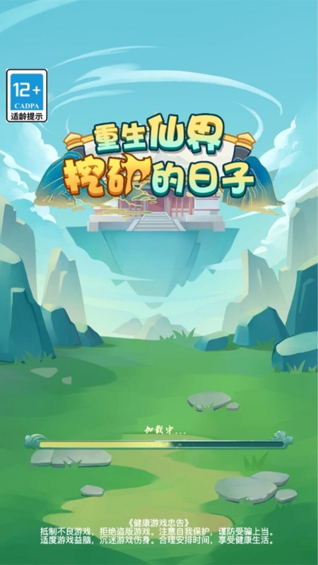 重生仙界挖矿的日子3