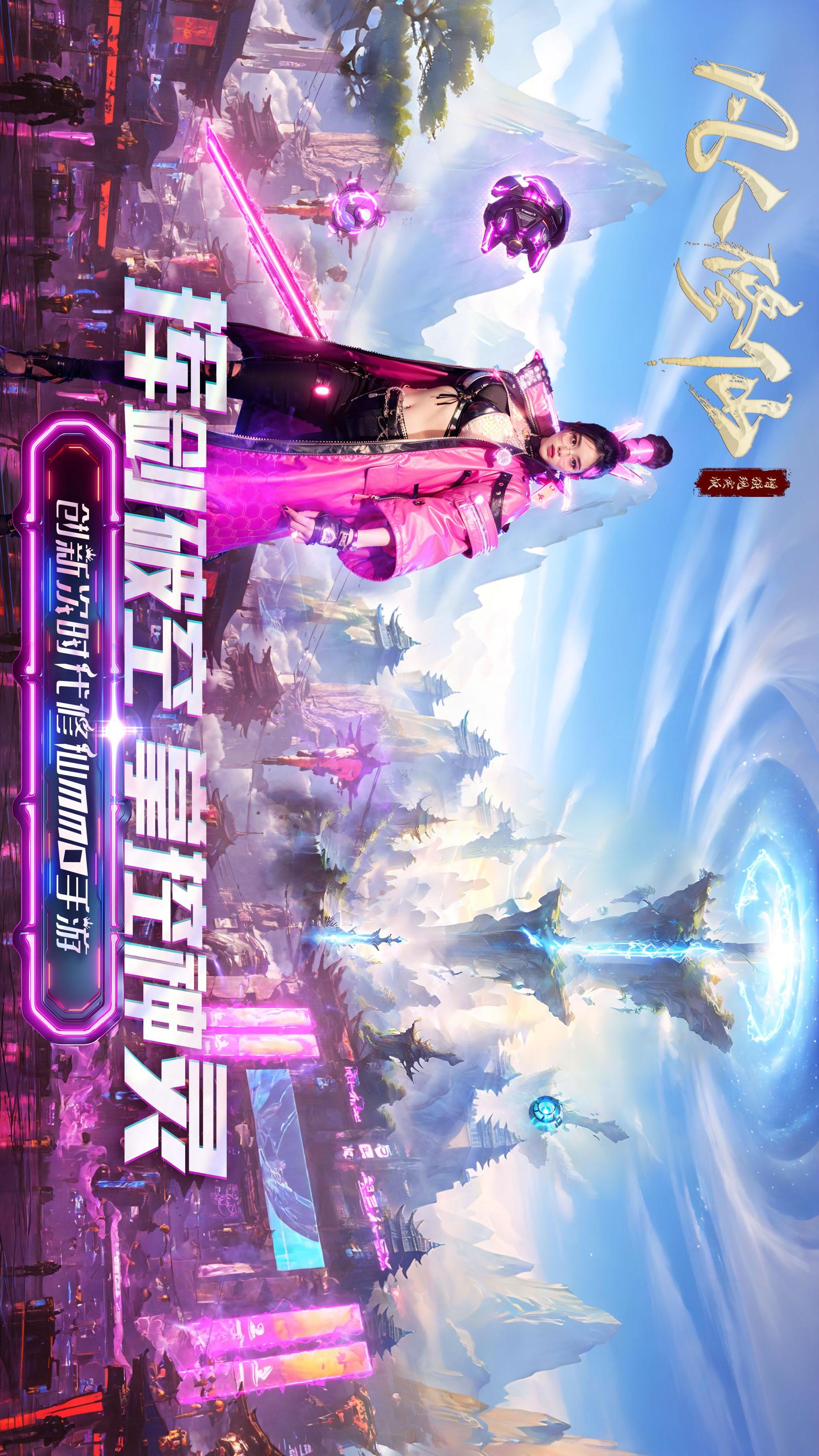 
凡人修仙-增强现实版5