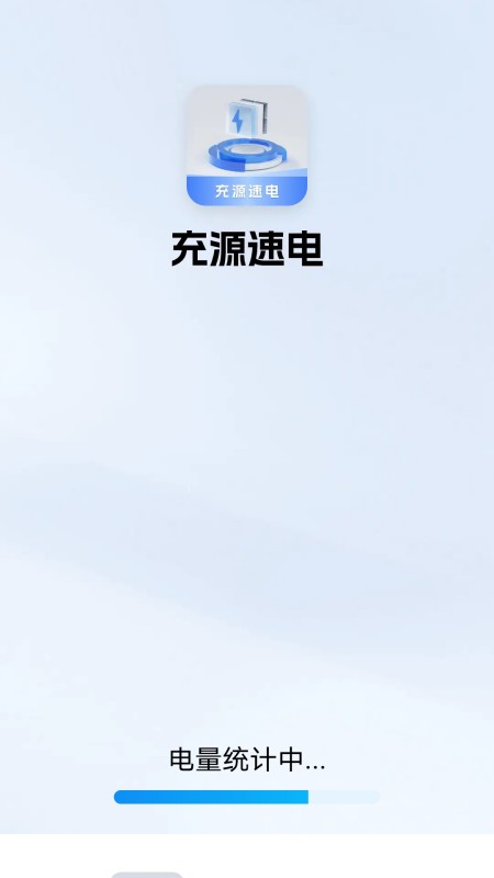 充源速电1