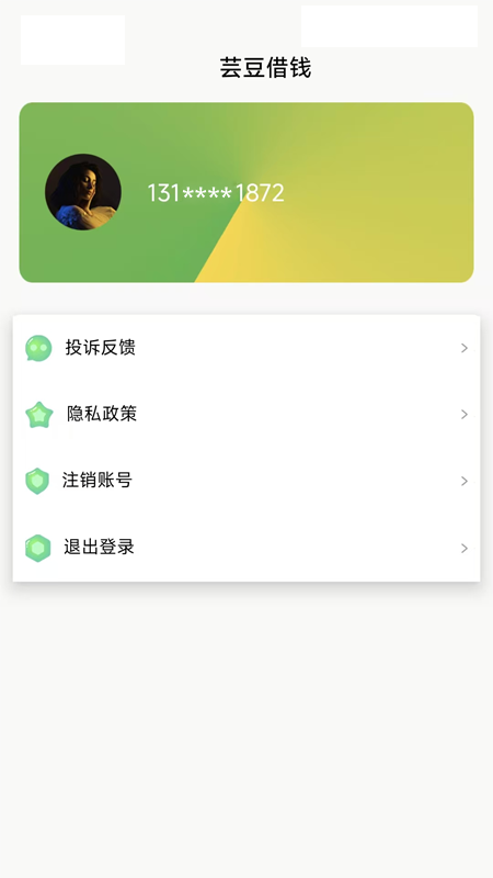 芸豆借钱3