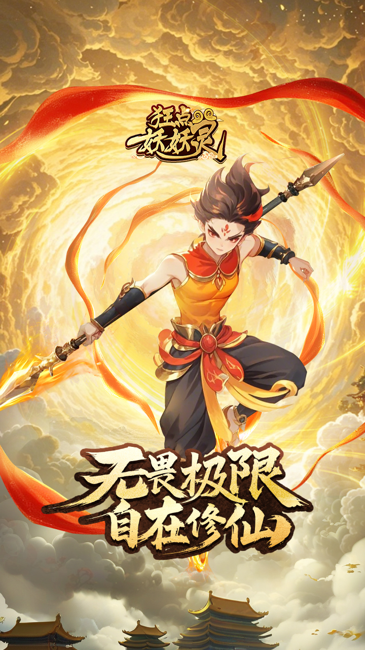 狂点妖妖灵5