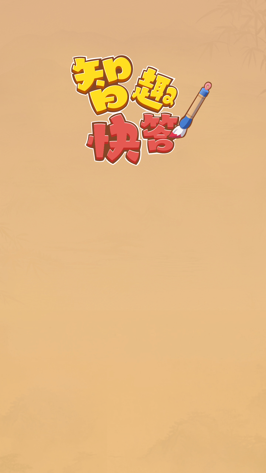 智趣快答1