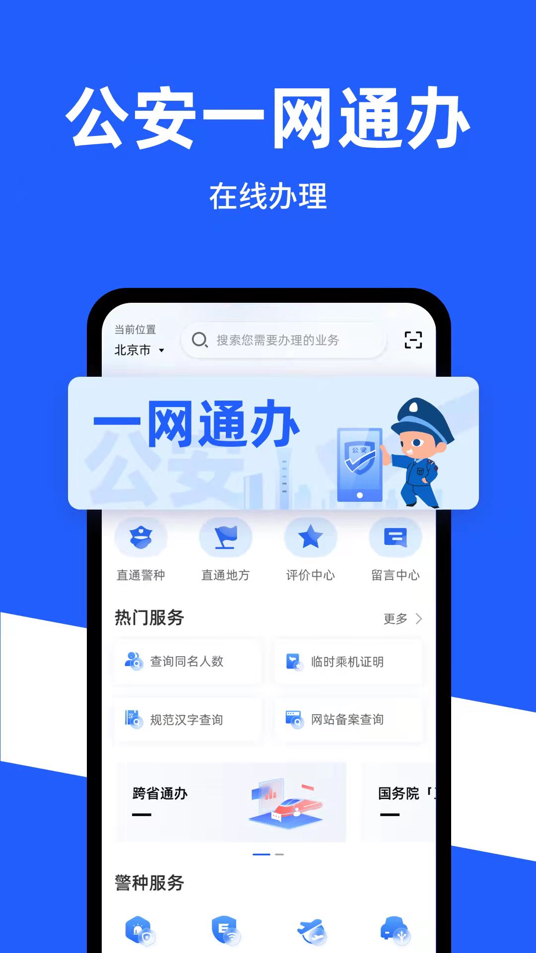公安一网通办1