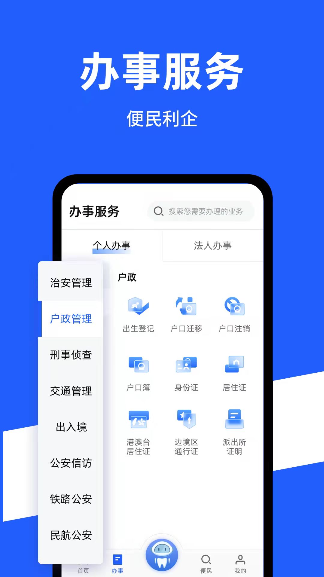 公安一网通办3