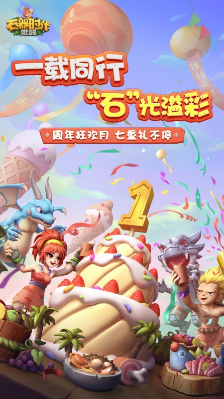 石器时代：觉醒5