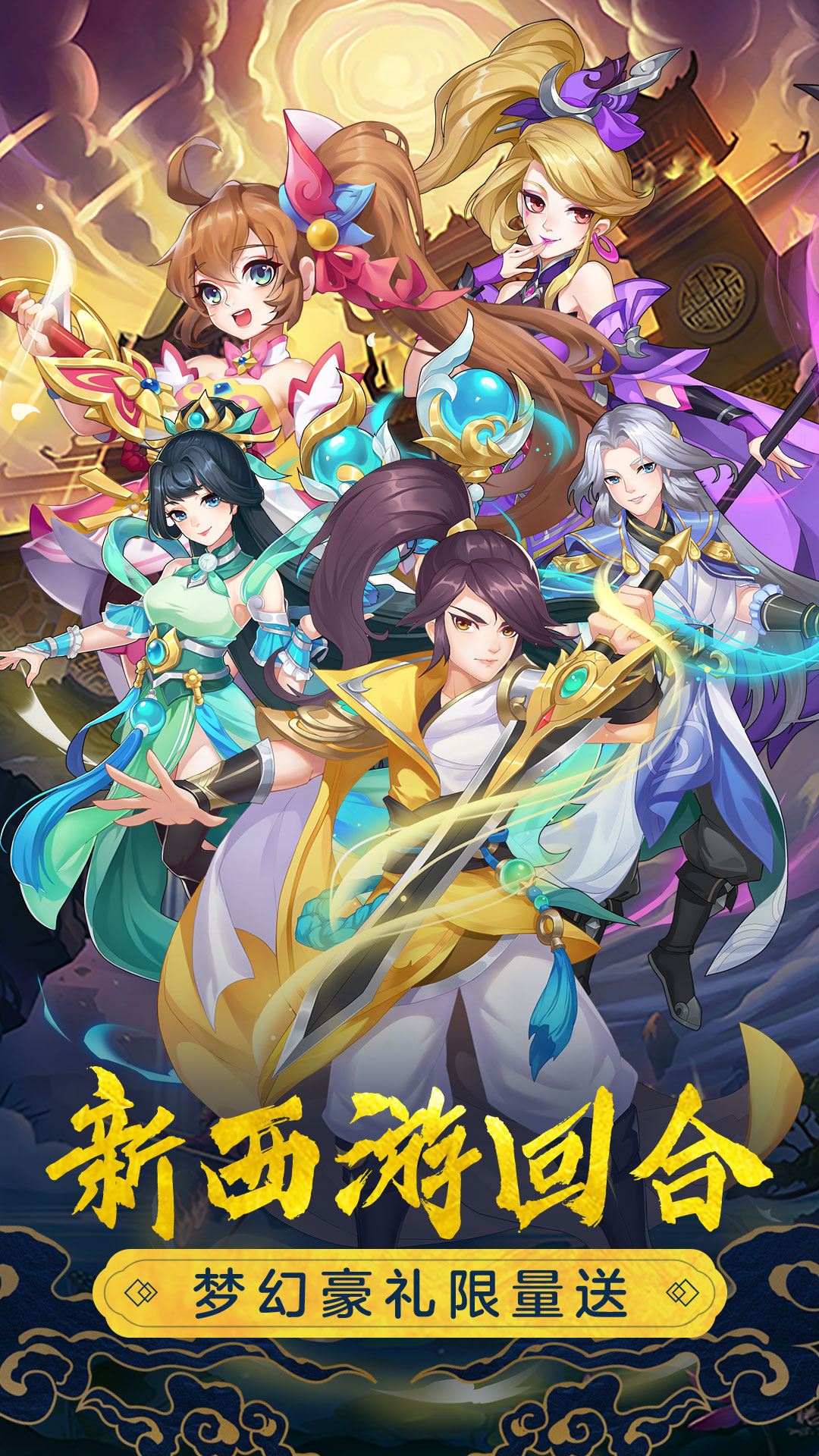 萌幻西游5