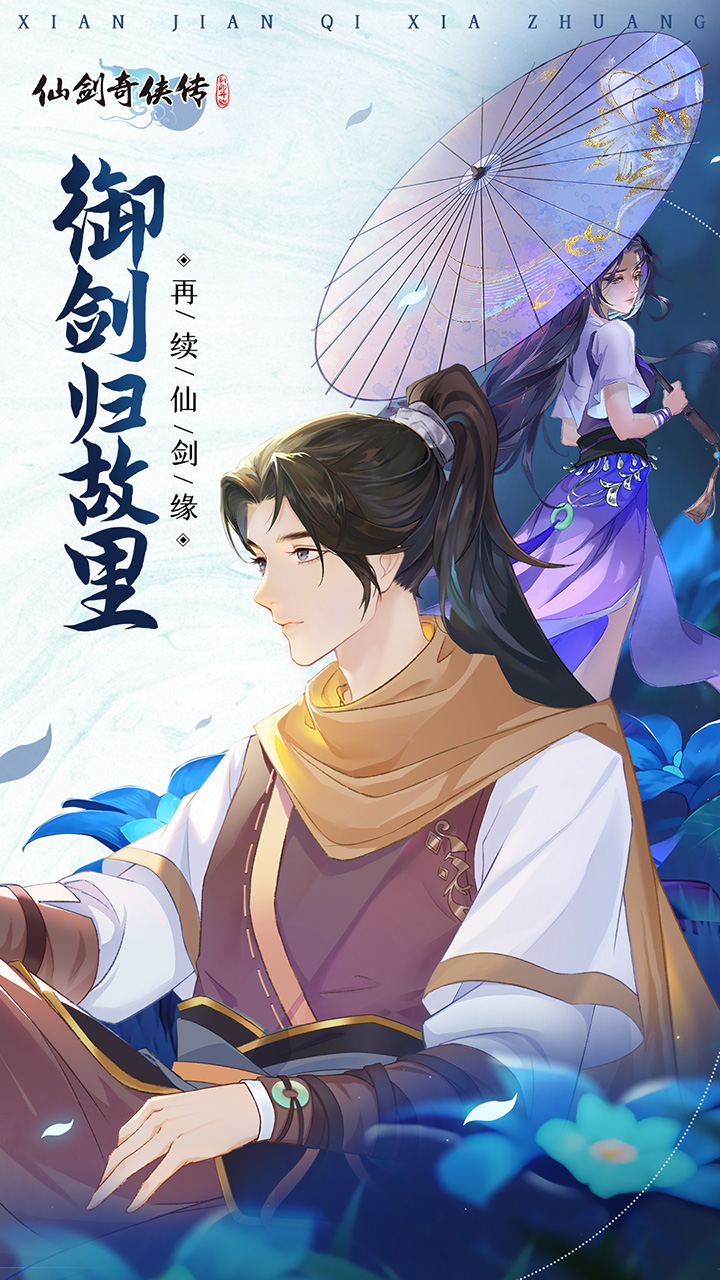 仙剑奇侠传：新的开始5