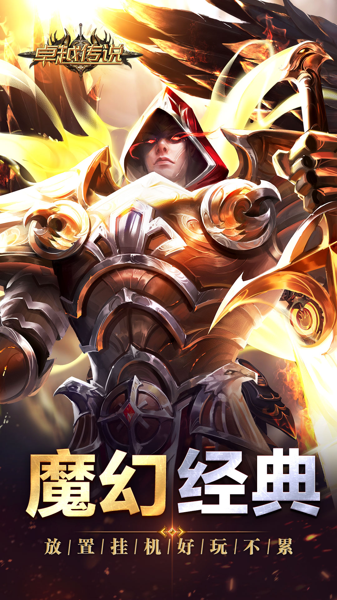 卓越传说5