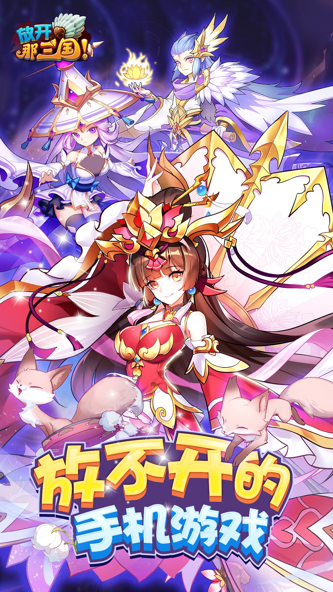 放开那三国1