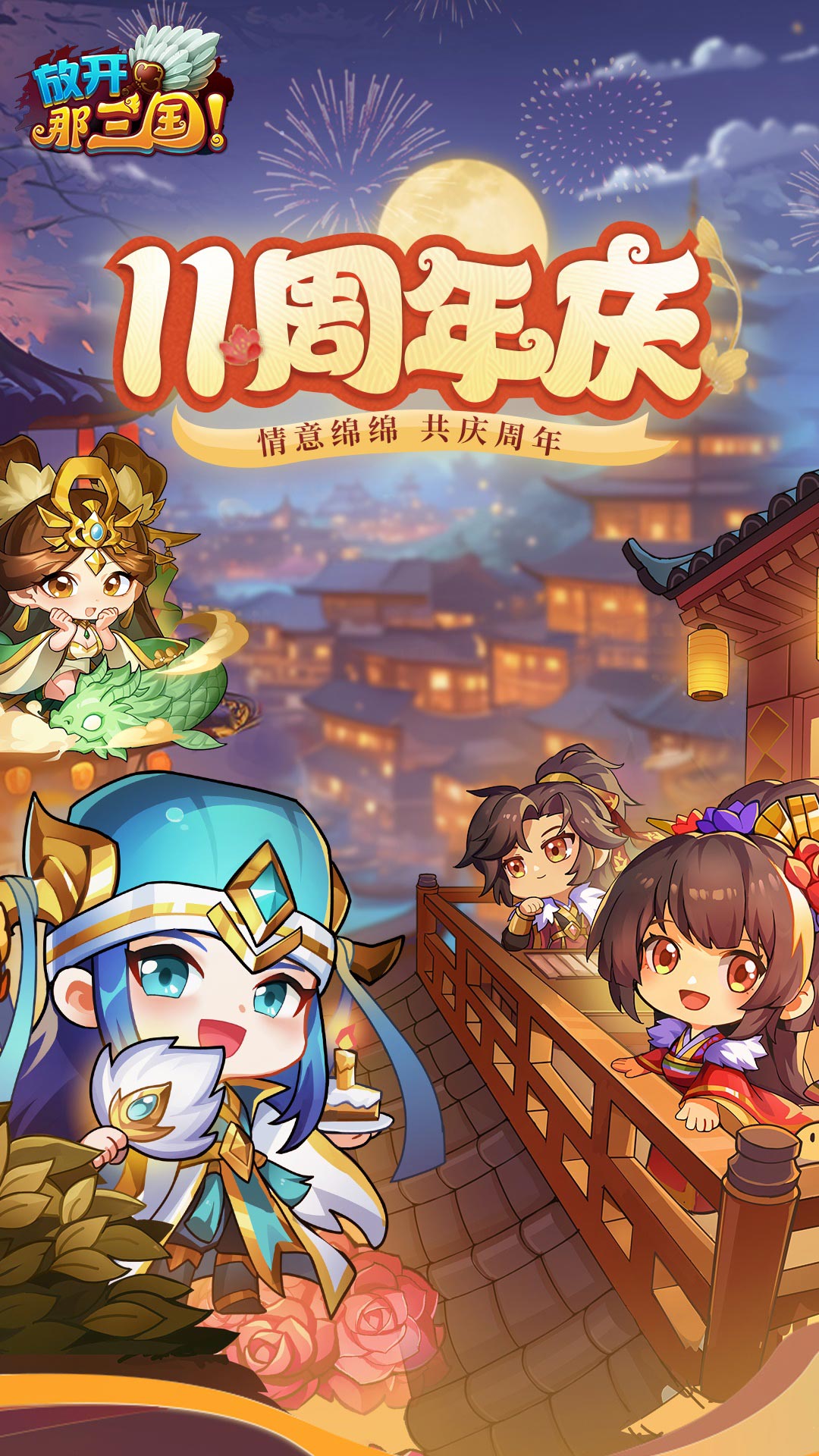 放开那三国4