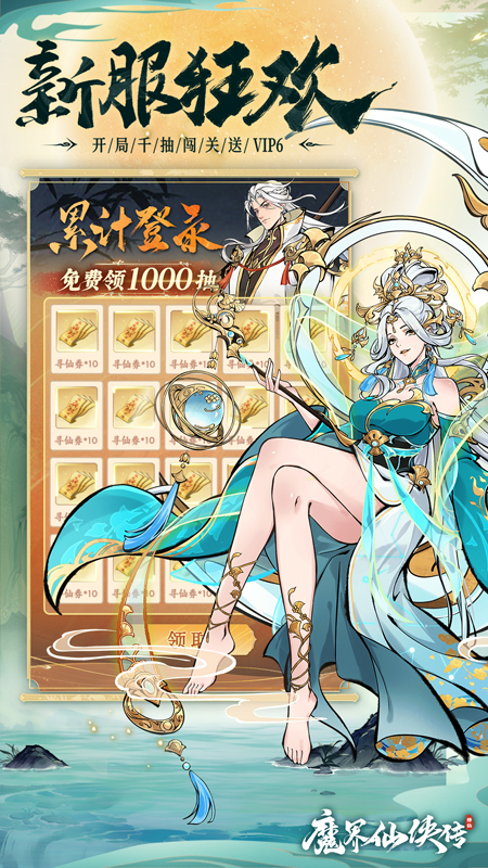 魔界仙侠传1