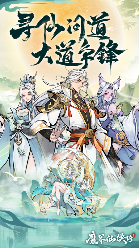 魔界仙侠传5