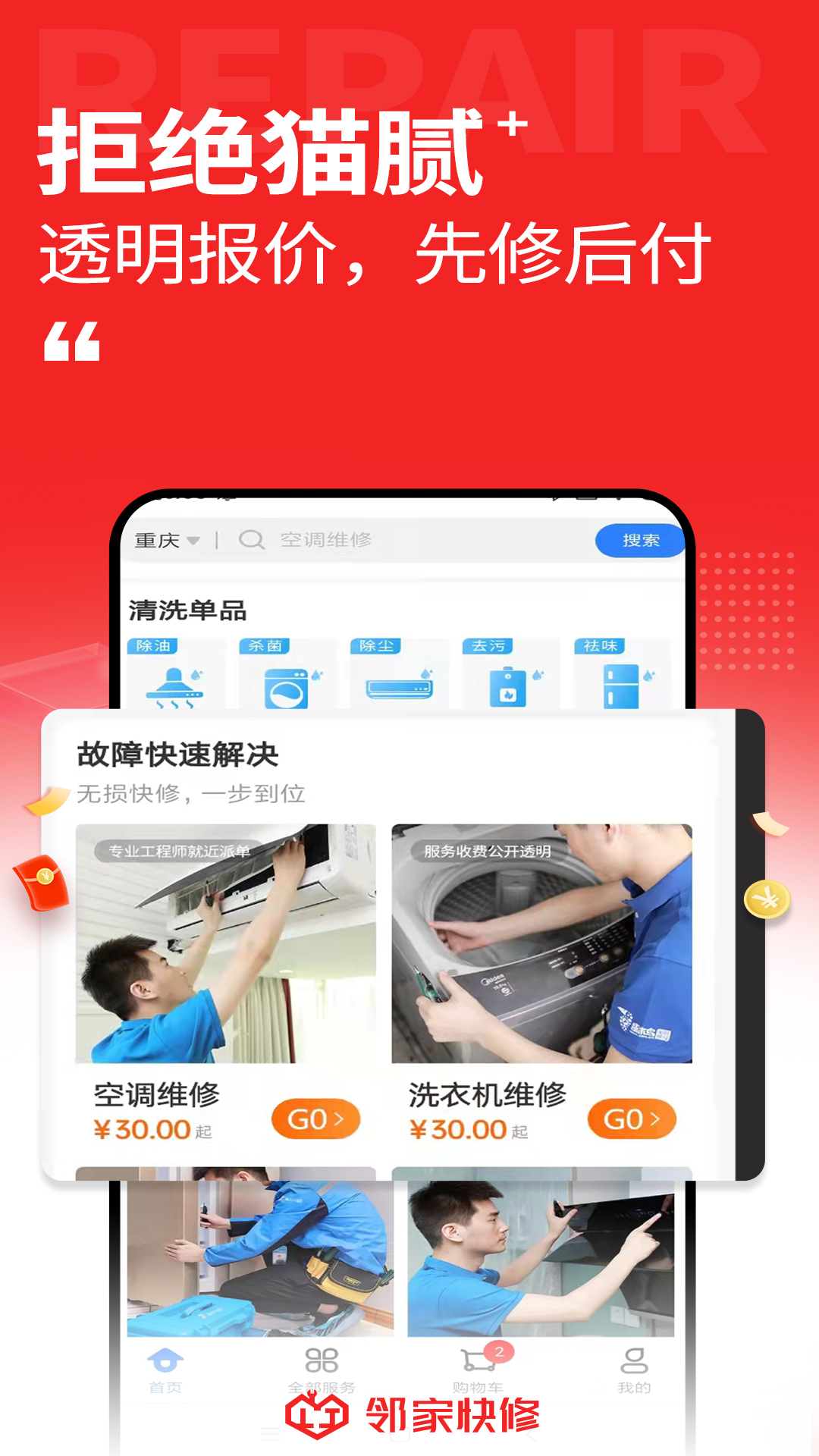 邻家快修2