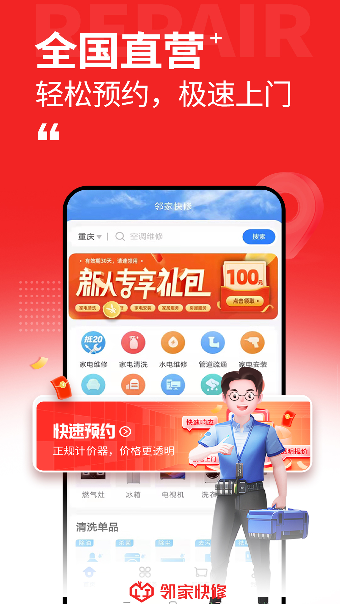 邻家快修1