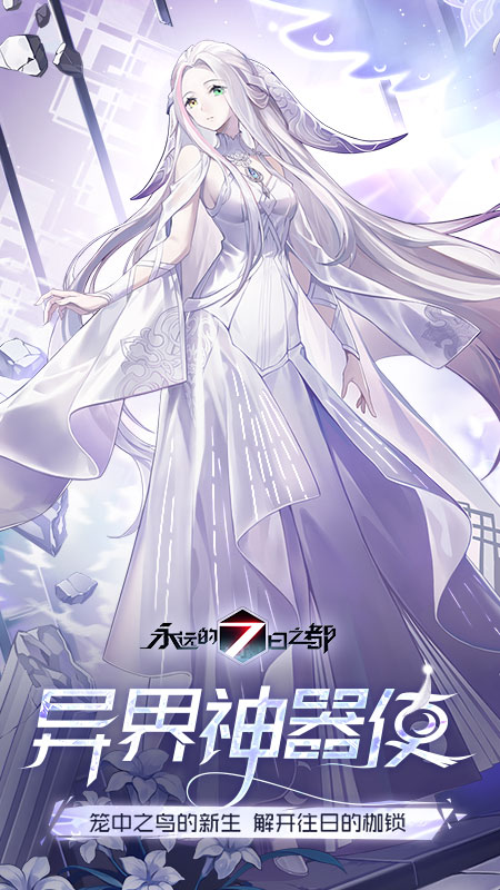 永远的7日之都1