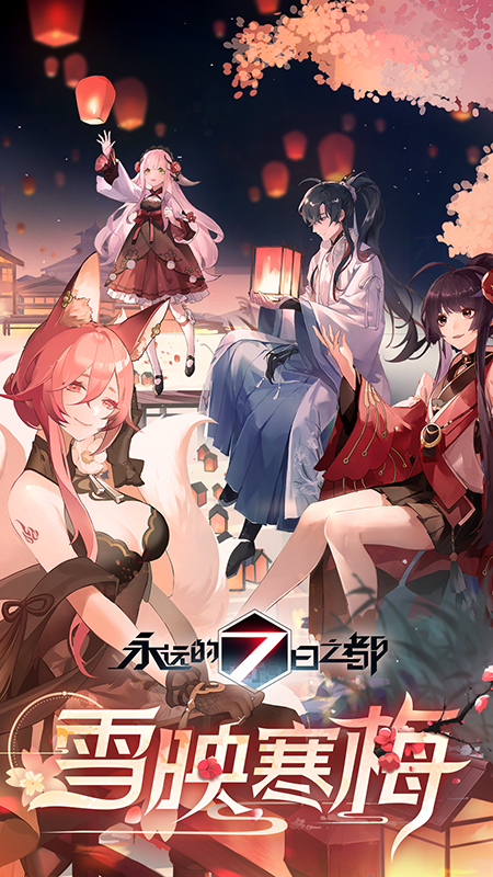 永远的7日之都5