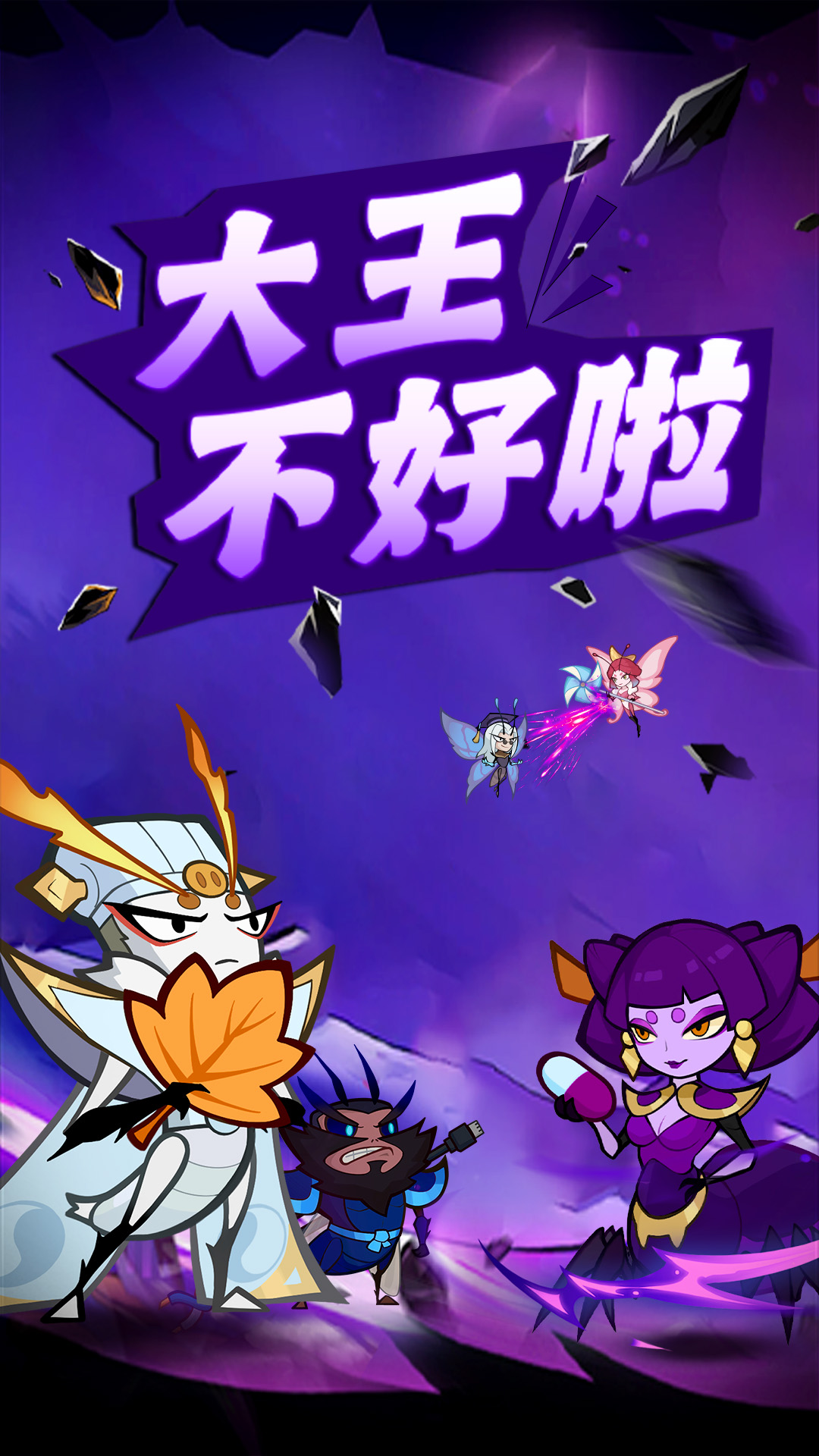 大王不好啦5