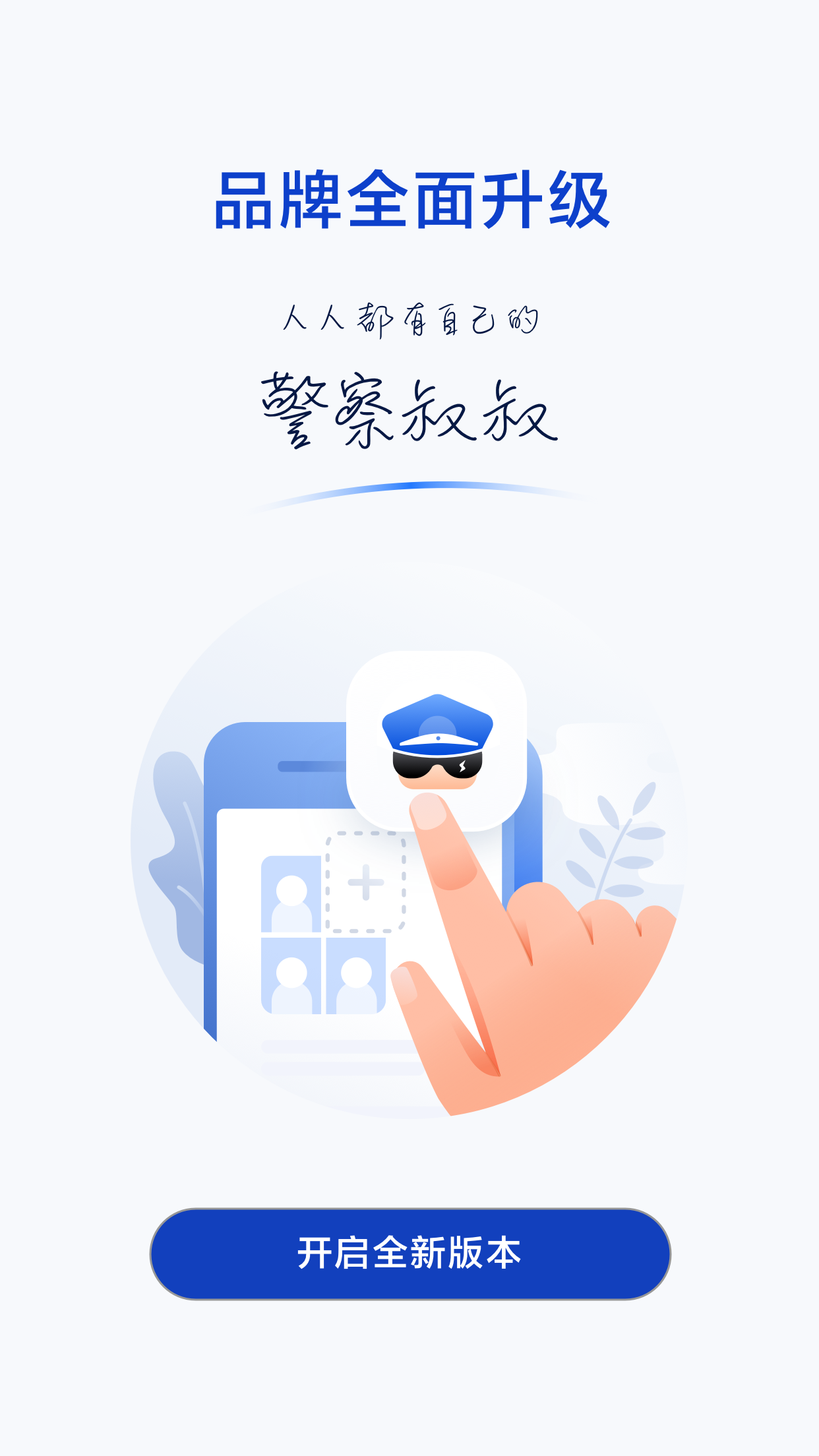 警察叔叔2