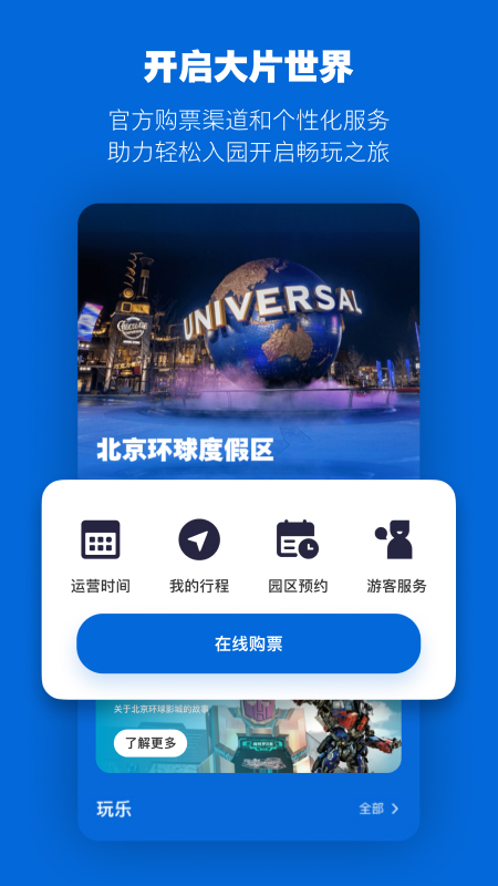 北京环球度假区1
