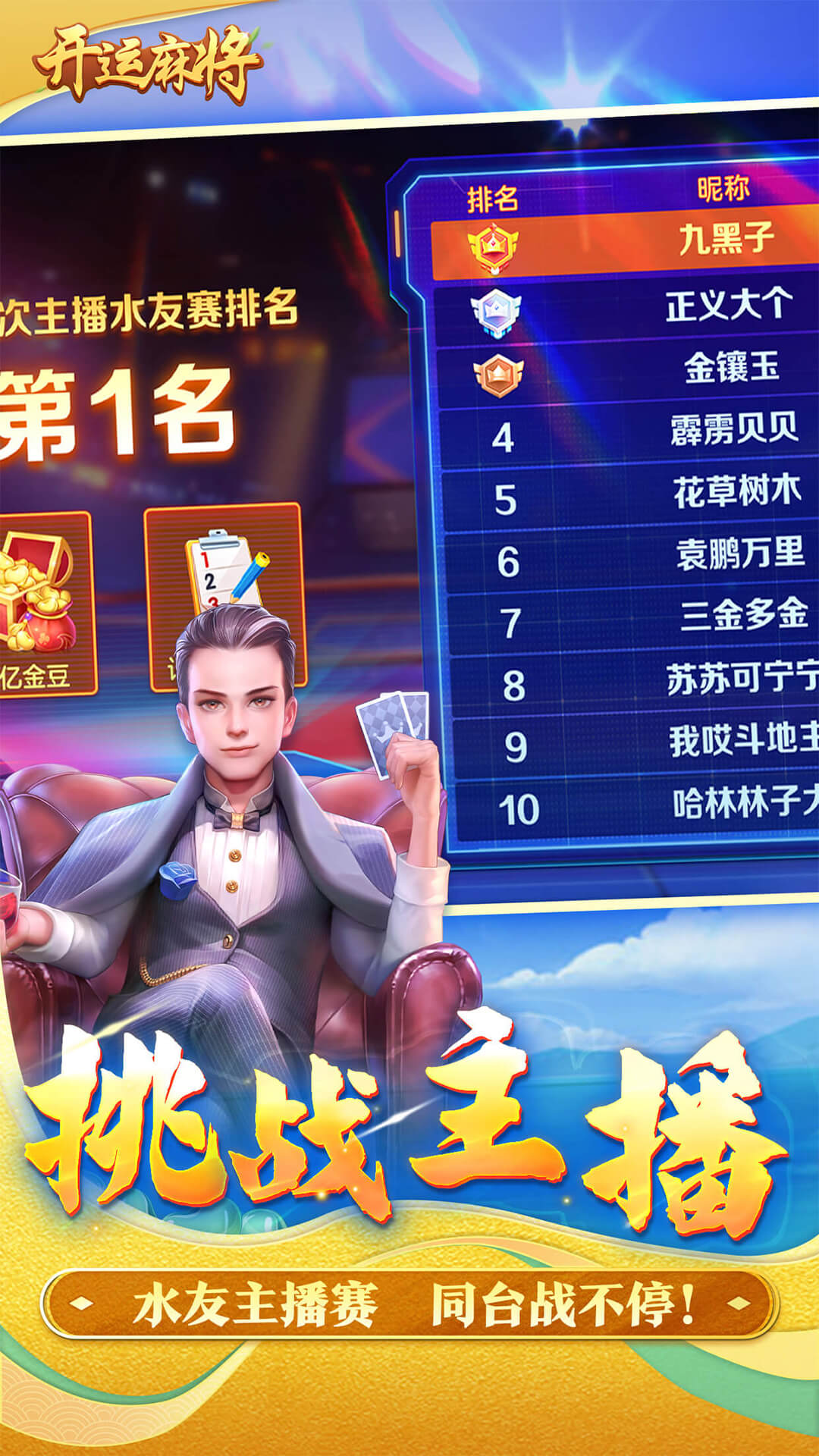 开运麻将4