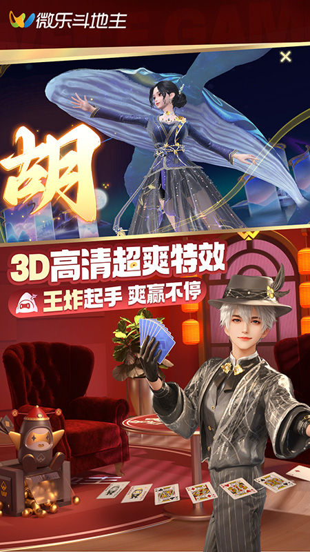 微乐斗地主4