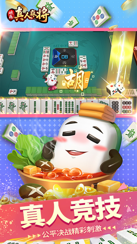 欢乐真人麻将3